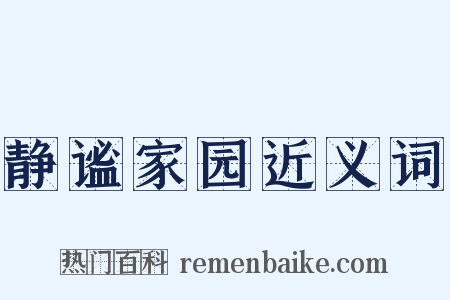 静谧家园近义词是什么意思的图片